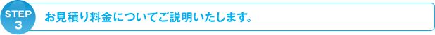 POINT3:お見積もり料金についてご説明いたします。